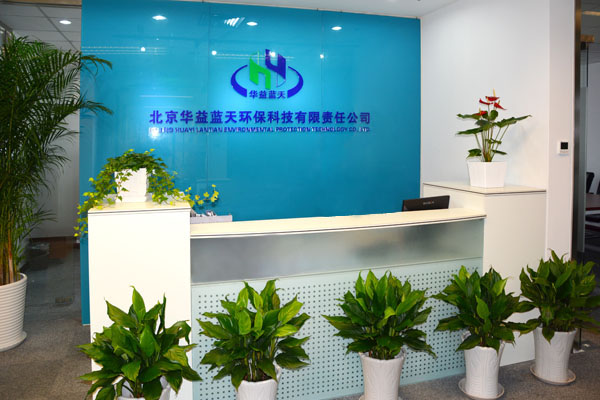 北京華益藍(lán)天環(huán)保科技有限責(zé)任公司 以科技之力守護(hù)首都藍(lán)天